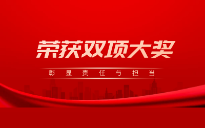 榮獲誠(chéng)信、文明雙項(xiàng)大獎(jiǎng)，彰顯責(zé)任與擔(dān)當(dāng)