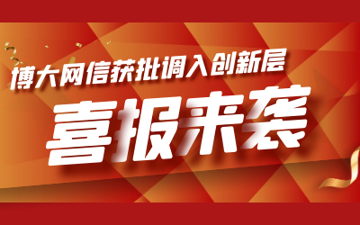 喜報(bào)！博大網(wǎng)信成功進(jìn)入新三板創(chuàng)新層