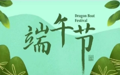 端午安康，“粽”享歡樂(lè)