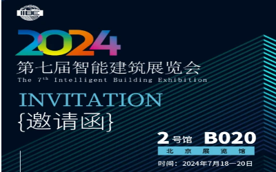 2024智能建筑展｜北京相聚，期待您來！
