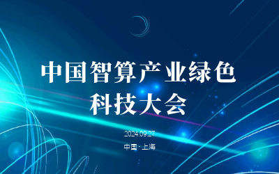 綠色智算，新質(zhì)發(fā)展——共話產(chǎn)業(yè)新未來