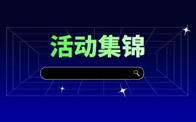 近期活動(dòng)集錦，點(diǎn)擊查看！