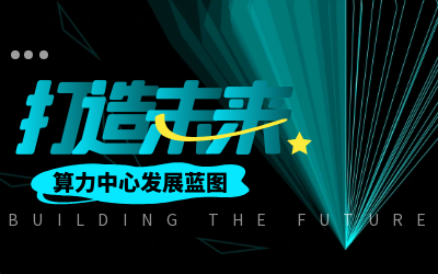 北京泰豪亮相IDC產(chǎn)業(yè)大典，共繪算力中心發(fā)展新藍(lán)圖