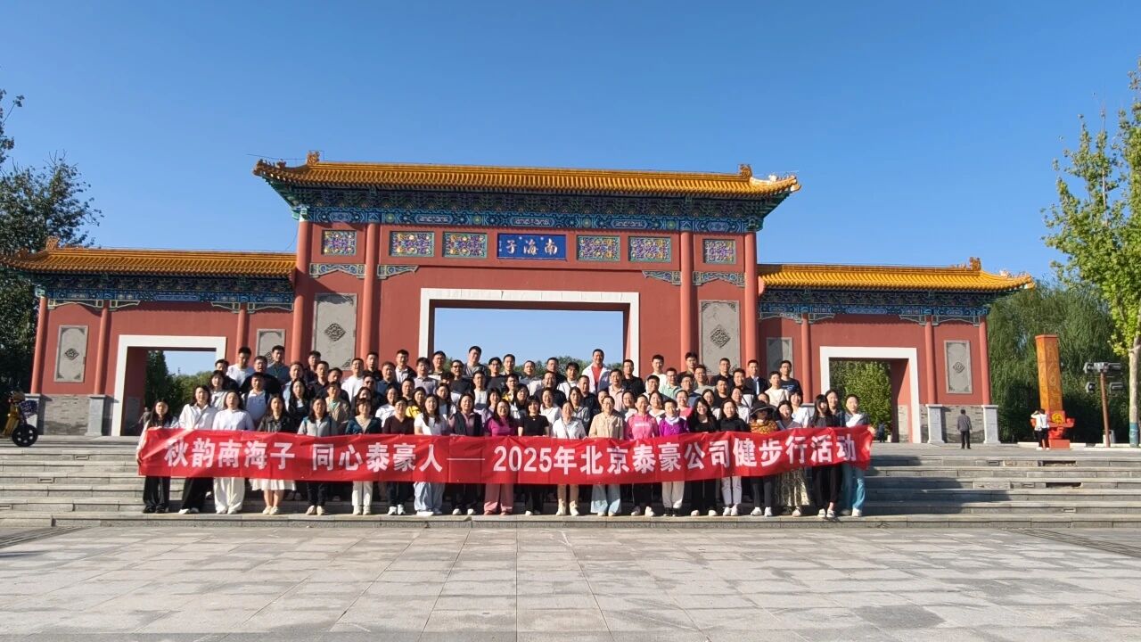 秋韻南海子，同心泰豪人 ——公司南海子公園趣味健步走活動(dòng)圓滿(mǎn)舉行